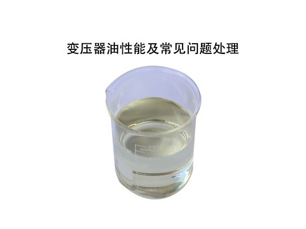 變壓器油性能及常見問題處理