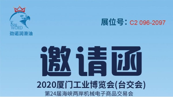 2020年7月9日-12日廈門工業博覽會勁諾歡迎您的蒞臨